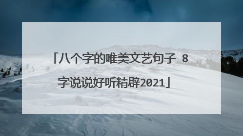八个字的唯美文艺句子 8字说说好听精辟2021