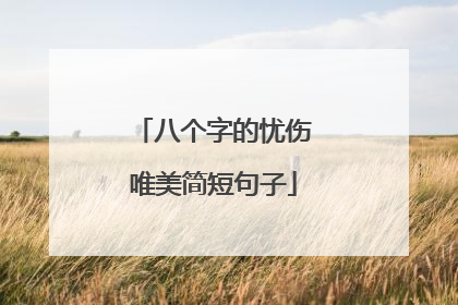 八个字的忧伤唯美简短句子