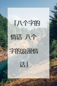 八个字的情话 八个字的浪漫情话