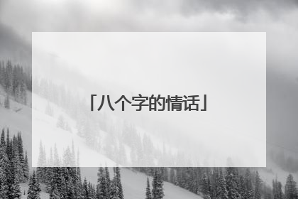 八个字的情话