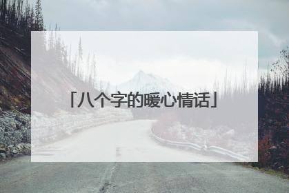 八个字的暖心情话