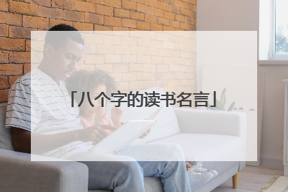 八个字的读书名言