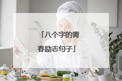 八个字的青春励志句子