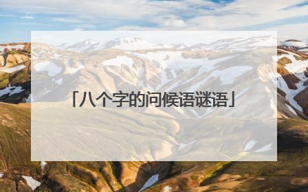 八个字的问候语谜语