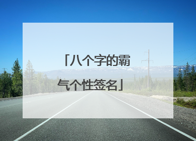 八个字的霸气个性签名