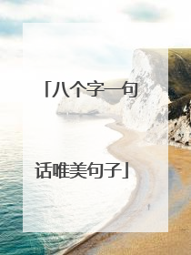 八个字一句话唯美句子