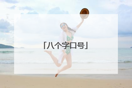 八个字口号