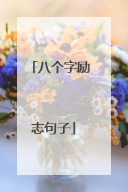 八个字励志句子