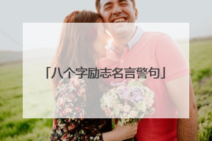 八个字励志名言警句