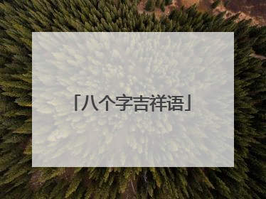 八个字吉祥语