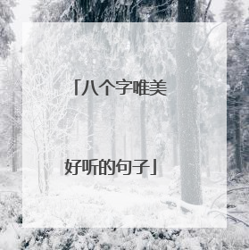 八个字唯美好听的句子