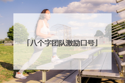 八个字团队激励口号