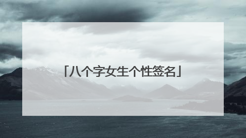 八个字女生个性签名