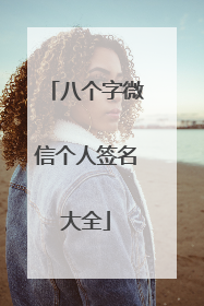 八个字微信个人签名大全