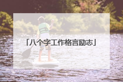 八个字工作格言励志