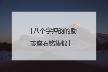八个字押韵的励志座右铭集锦