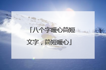 八个字暖心简短文字，简短暖心