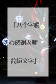 八个字暖心感谢老师简短文字