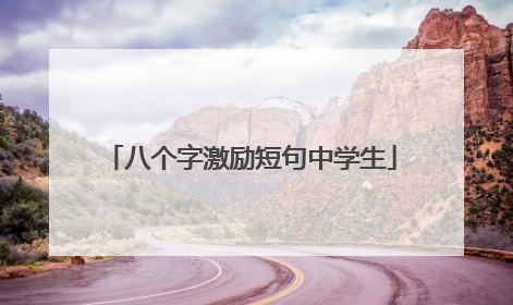 八个字激励短句中学生