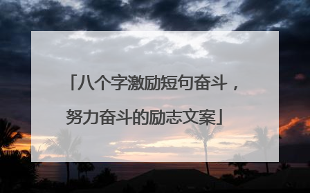 八个字激励短句奋斗,努力奋斗的励志文案