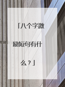 八个字激励短句有什么？