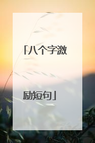 八个字激励短句