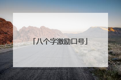 八个字激励口号