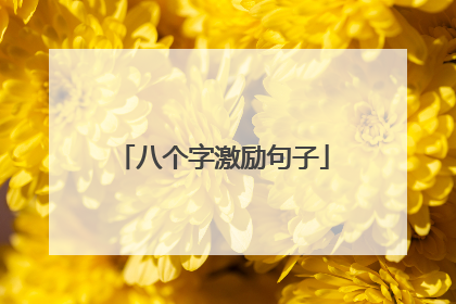 八个字激励句子