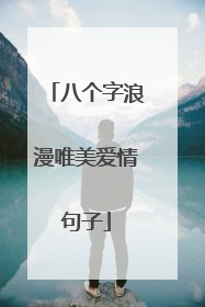 八个字浪漫唯美爱情句子