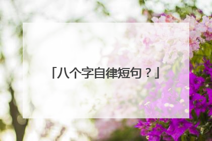 八个字自律短句?