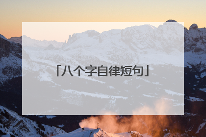 八个字自律短句