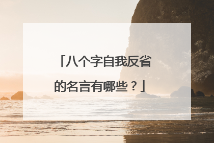 八个字自我反省的名言有哪些？