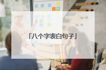 八个字表白句子