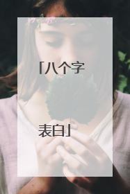 八个字表白