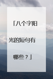 八个字阳光的短句有哪些？