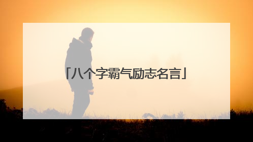 八个字霸气励志名言