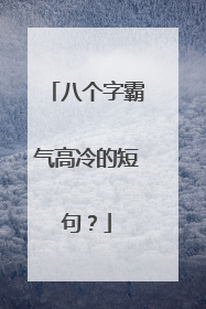 八个字霸气高冷的短句?
