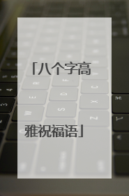 八个字高雅祝福语