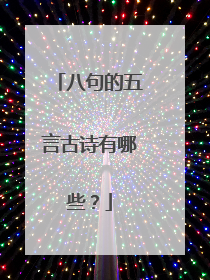 八句的五言古诗有哪些?