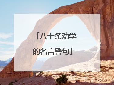 八十条劝学的名言警句