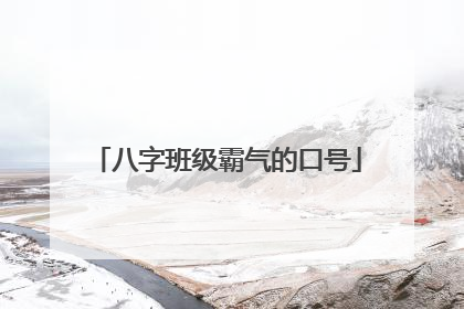 八字班级霸气的口号