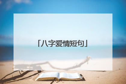 八字爱情短句