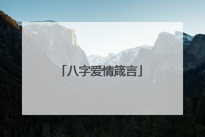 八字爱情箴言