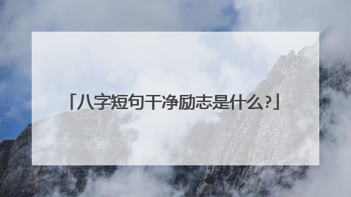 八字短句干净励志是什么?
