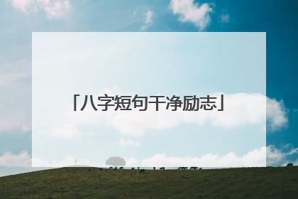 八字短句干净励志
