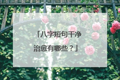 八字短句干净治愈有哪些？