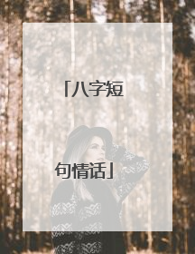 八字短句情话