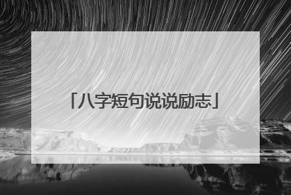 八字短句说说励志