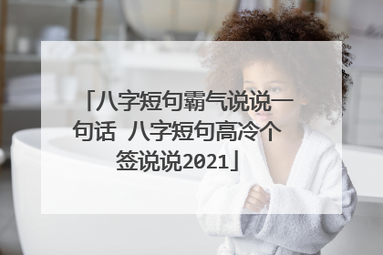 八字短句霸气说说一句话 八字短句高冷个签说说2021