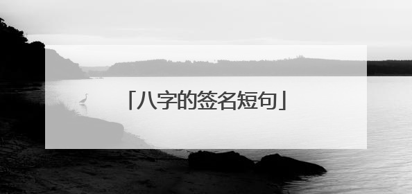 八字的签名短句